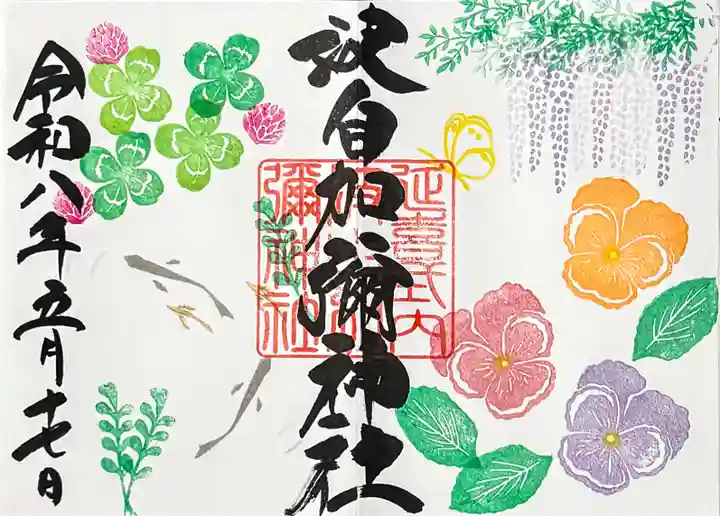 日本唯一香辛料の神 波自加彌神社の御朱印