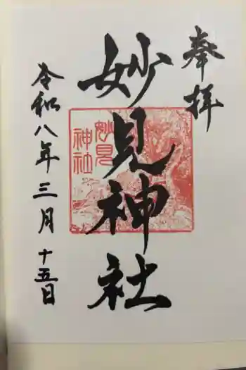 妙見神社の御朱印 2026年03月