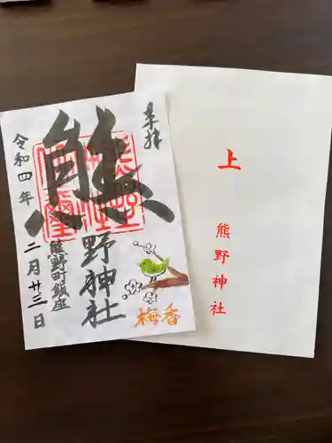 くまくま神社(導きの社 熊野町熊野神社)の御朱印