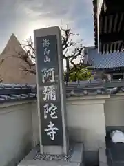 阿彌陀寺の山門