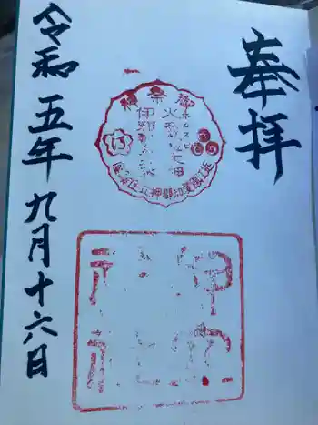 押立神社の御朱印 2023年09月