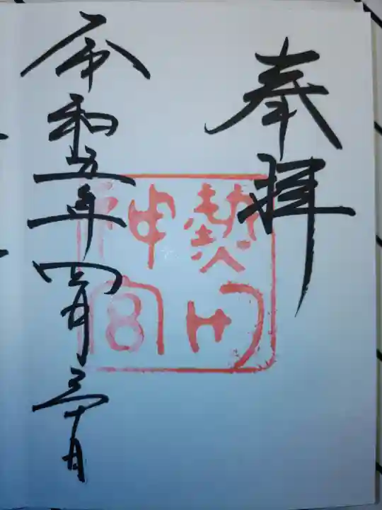 熱田神宮の御朱印