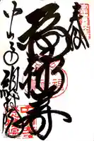 総持院(總持院)の御朱印