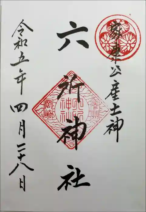 六所神社の御朱印