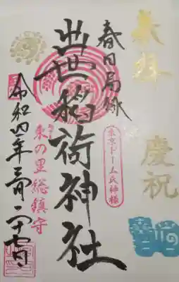 出世稲荷神社（春日稲荷神社）(東京都)