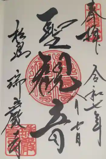 瑞巌寺の御朱印 2025年08月