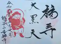 広禅寺の御朱印