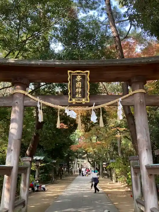 辛國神社(大阪府)