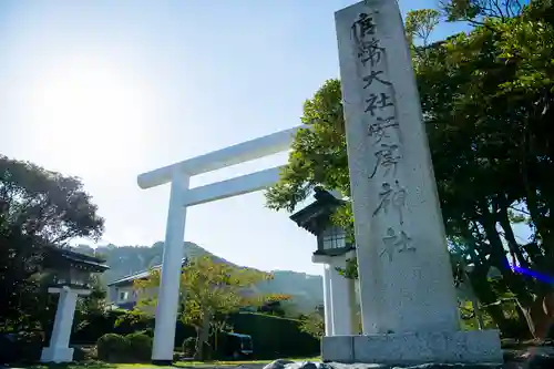 安房神社の鳥居