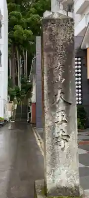 大王寺のその他建物