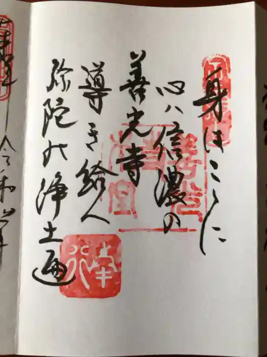 善光寺大勧進の御朱印