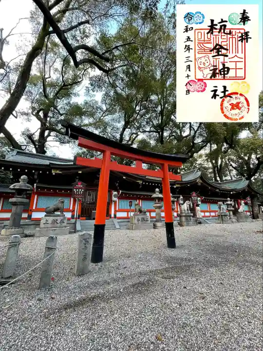 杭全神社の御朱印