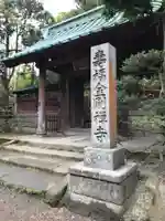 寿福寺の山門・神門