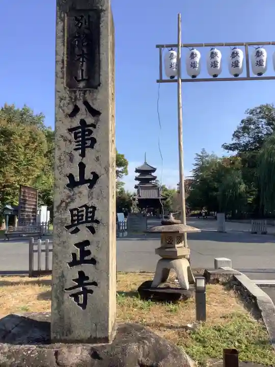 八事山 興正寺のその他建物