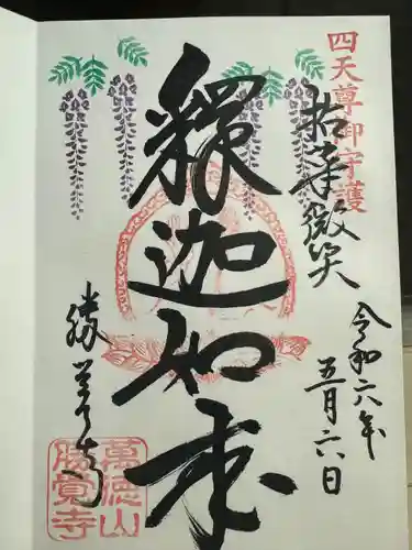 勝覚寺の御朱印