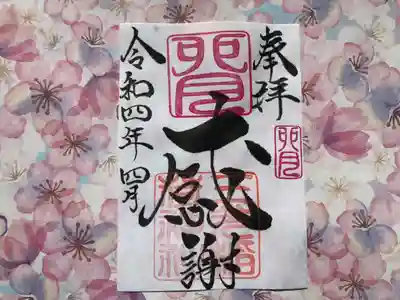 4月（卯月）月替わり『感謝』御朱印
卯月の「感謝」御朱印は、社印は朱色・卯月印は桃色・墨書きは、奉拝・「感謝」・令和四年四月とさせていただきます。
物事当たり前と考えると、感じ方が薄くなる様に思います。皆様にお世話になっている・お蔭様の気持ち、大神様の御加護のもとで生かされていきたいとの思いから「感謝」を奉筆させていただきます。