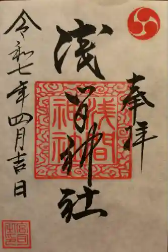 浅間神社(栃木県)