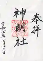 神明社(伊勢山神明社)の御朱印