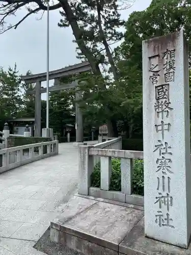 寒川神社(神奈川県)