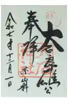 大石神社の御朱印