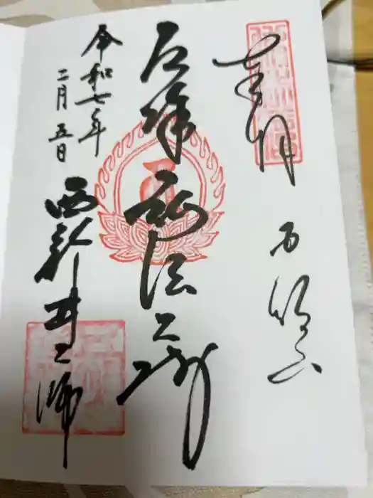 西新井大師総持寺の御朱印