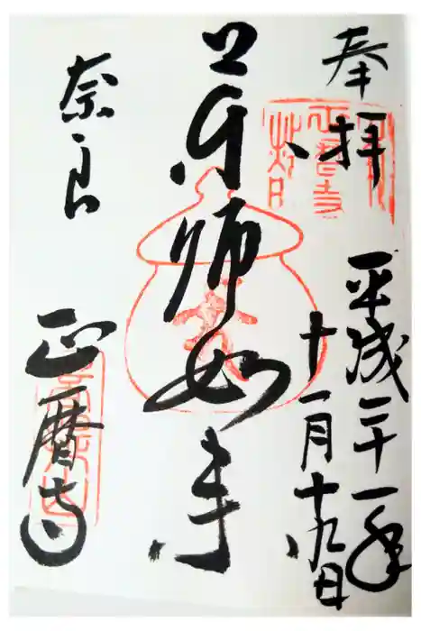 正暦寺の御朱印
