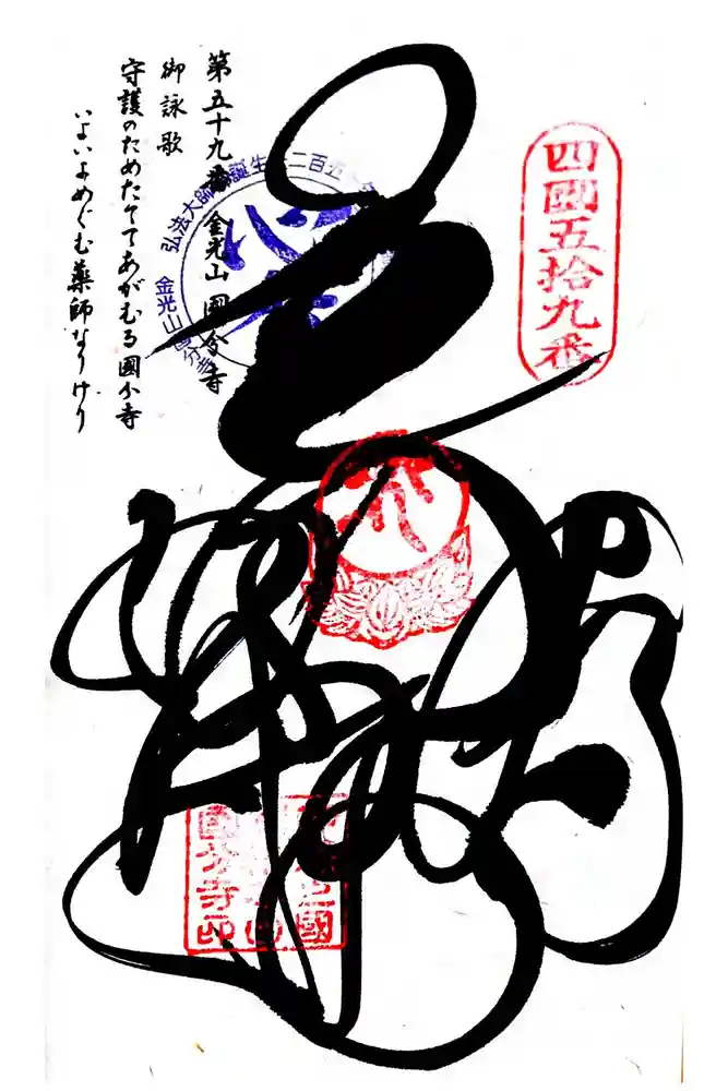 国分寺の御朱印