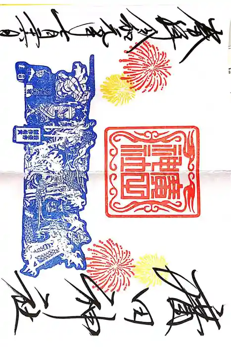 廣田神社~病厄除守護神~の御朱印