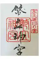 幣立神宮の御朱印