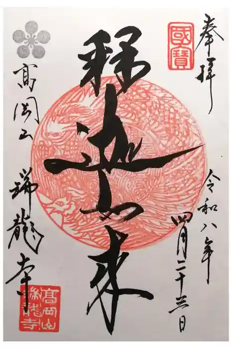 瑞龍寺の御朱印