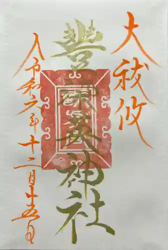 豊染英神社(長野県)