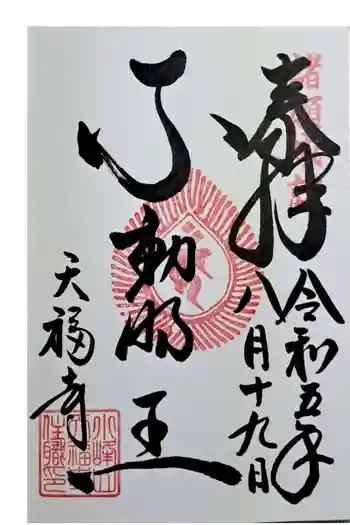 天福寺の御朱印 2023年08月