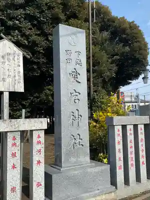 下総野田愛宕神社(千葉県)
