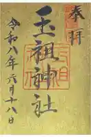 玉祖神社の御朱印