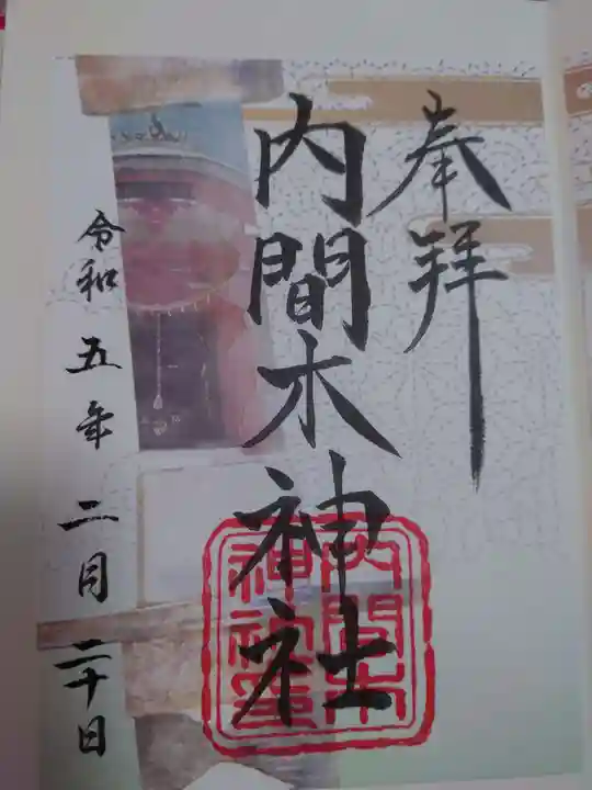 内間木神社の御朱印