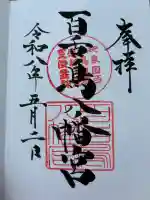 百舌鳥八幡宮の御朱印