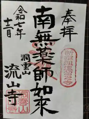 流山寺の御朱印