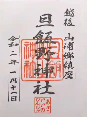 旦飯野神社の御朱印 2020年01月