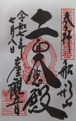 大福寺の御朱印