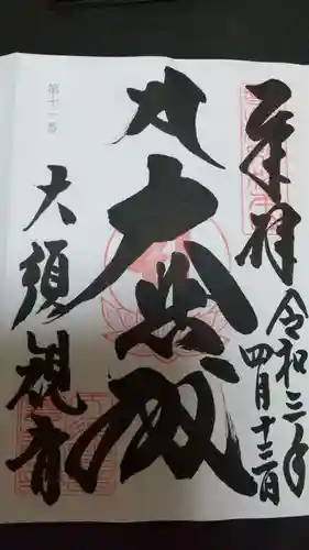 大須観音 （北野山真福寺宝生院）の御朱印
