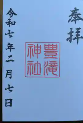 豊滝神社の御朱印