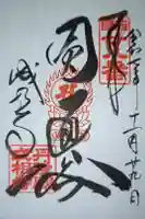 成相寺の御朱印