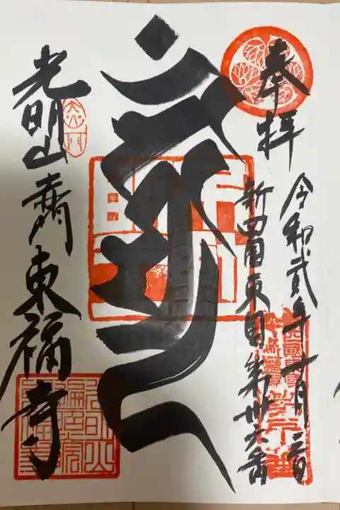 東福寺 お不動さま梵字ご朱印