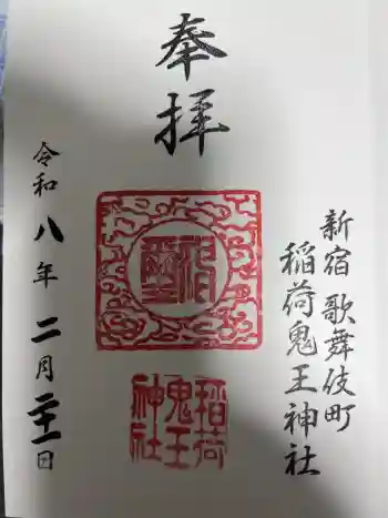 稲荷鬼王神社の御朱印 2026年02月