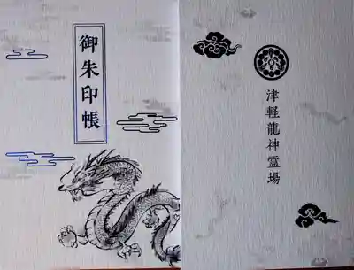津軽龍神霊場の御朱印帳
(今回購入)