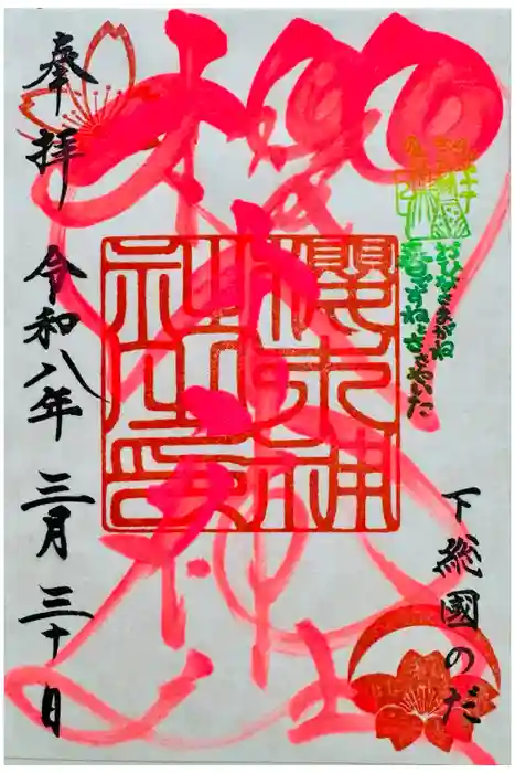 櫻木神社の御朱印