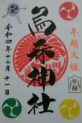 年越大祓御朱印