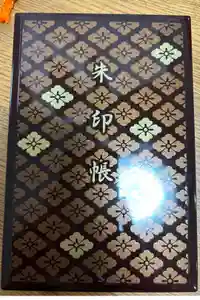 伊勢神宮内宮（皇大神宮）の御朱印帳