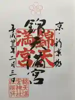 錦天満宮(京都府)
