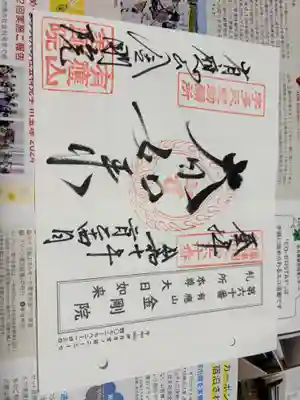 金剛院の御朱印
